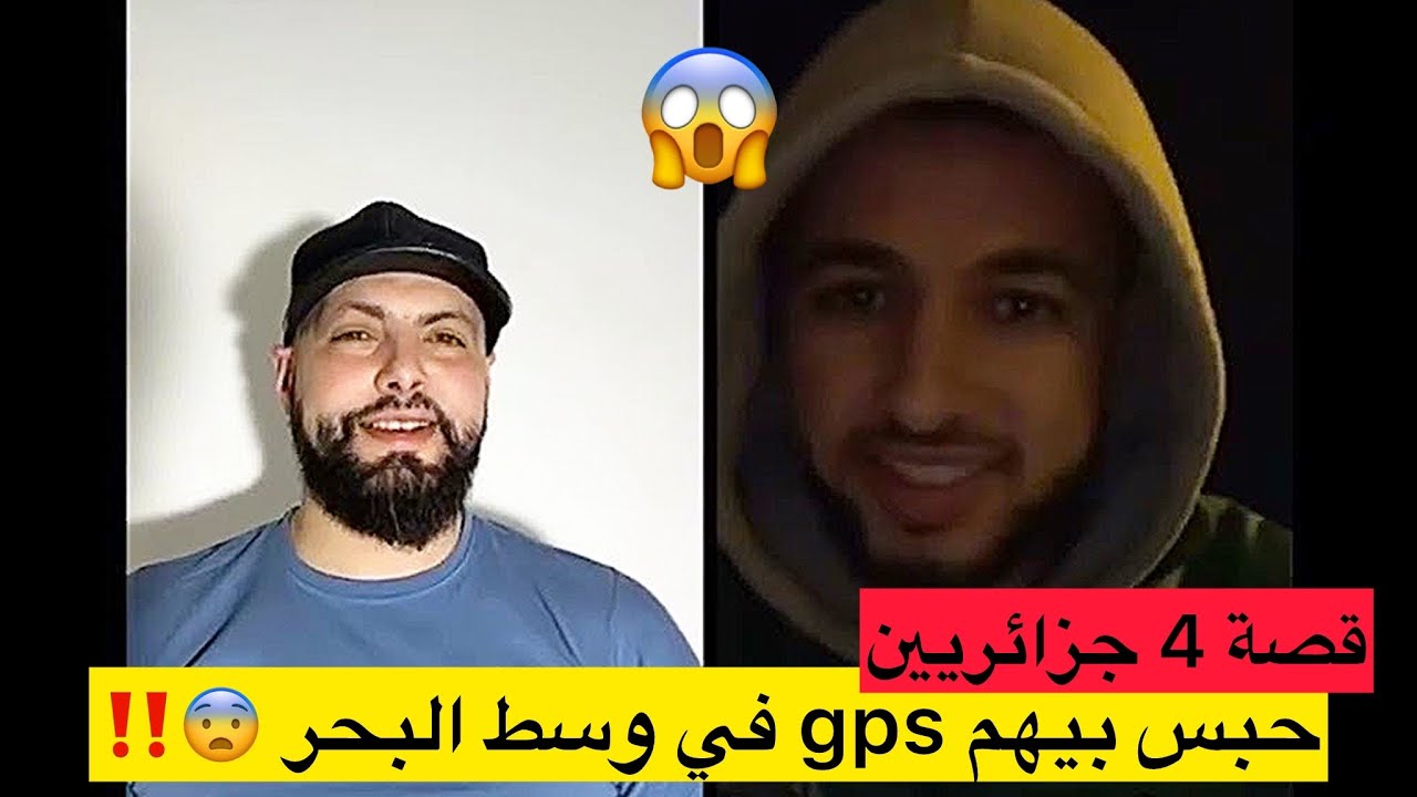 قصة 4جزائريين حبس بيهم gps في وسط البحر و هوما رايحين لإسبانيا…!!!