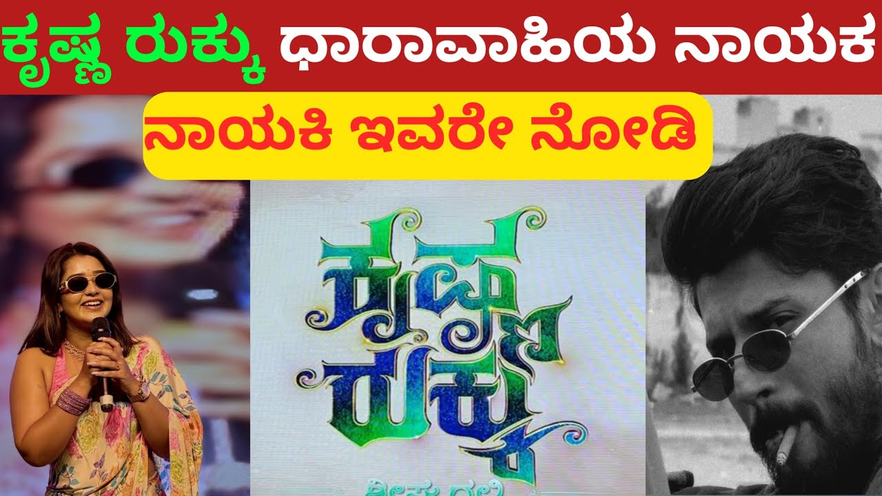 ಕೃಷ್ಣ ರುಕ್ಕು ಧಾರಾವಾಹಿಯ ನಾಯಕ ನಾಯಕಿ ಇವರೇ ನೋಡಿ//Krishna Rukku zee knanada new serial Hero Heroin