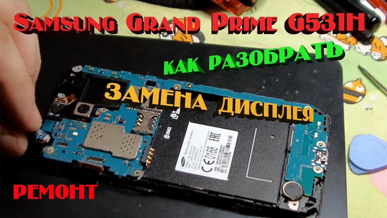Samsung Grand Prime - как заменить экран.