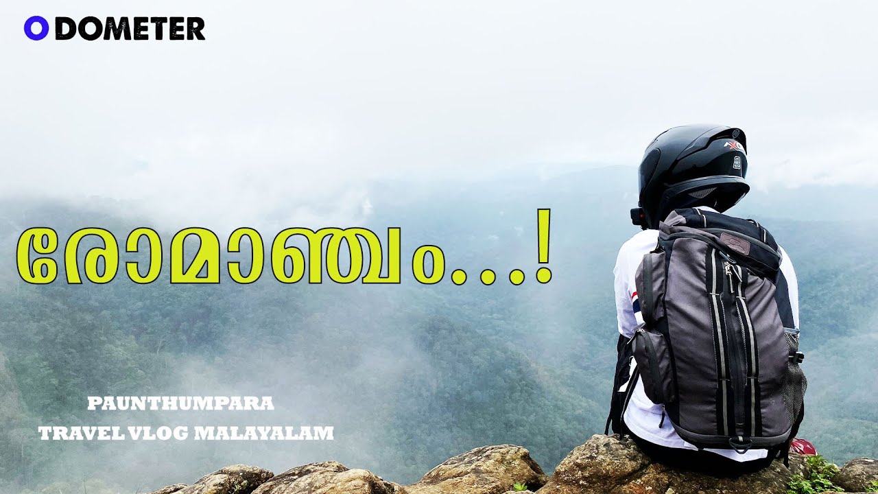 സ്വർഗത്തിൽ പോവാം...! ഇതുപോലൊരു സ്ഥലം | parunthumpara travel vlog | #Odometer #parunthumpara