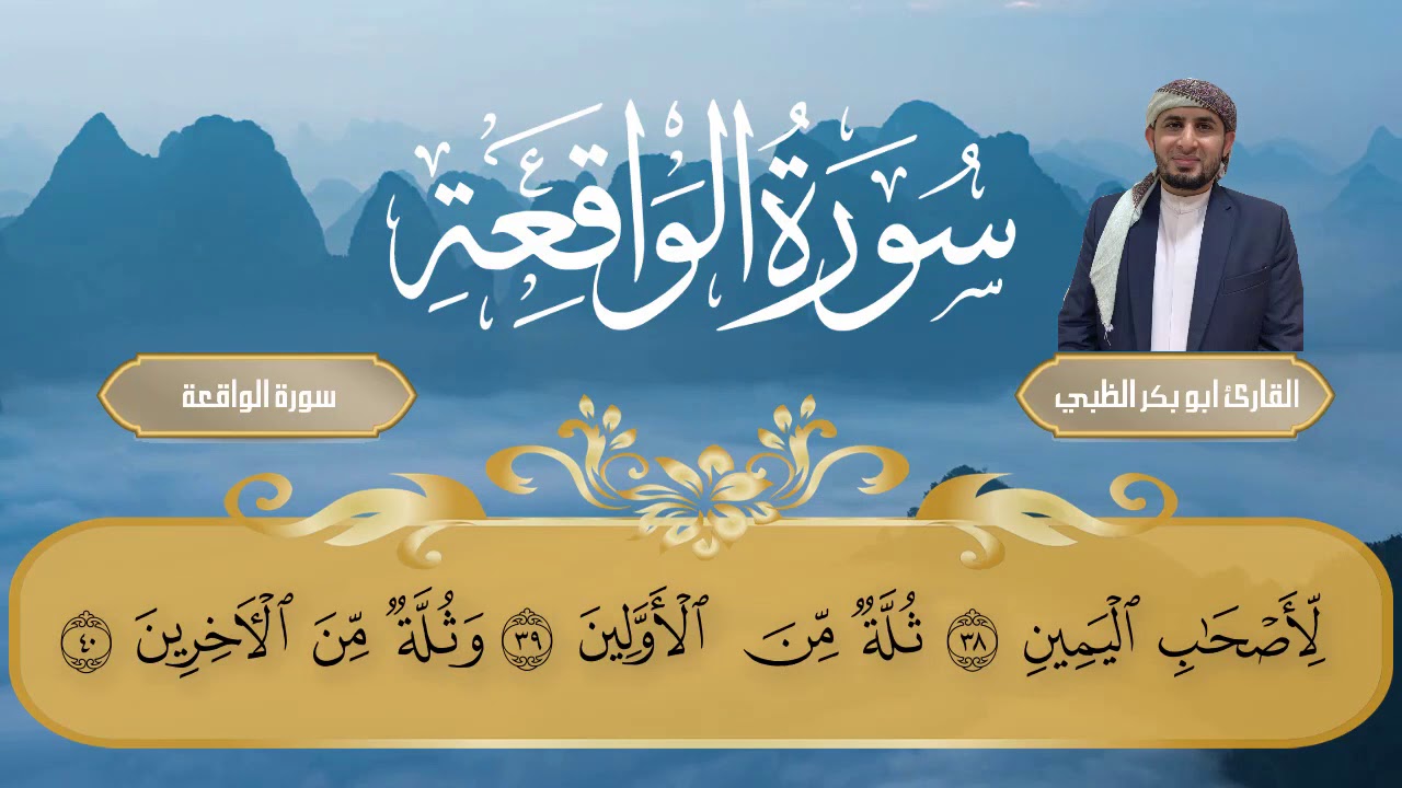 سورة الواقعة بصوت القارئ | أبوبكر الظبي