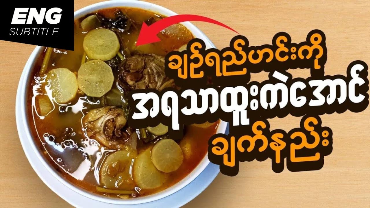 ငါးခေါင်းမုန်လာဥချဉ်ရည်ဟင်း | ချဉ်ရည်ဟင်း | မုန်လာဥချဉ်ရည်ဟင်း | Fish Head Radish Sour Soup