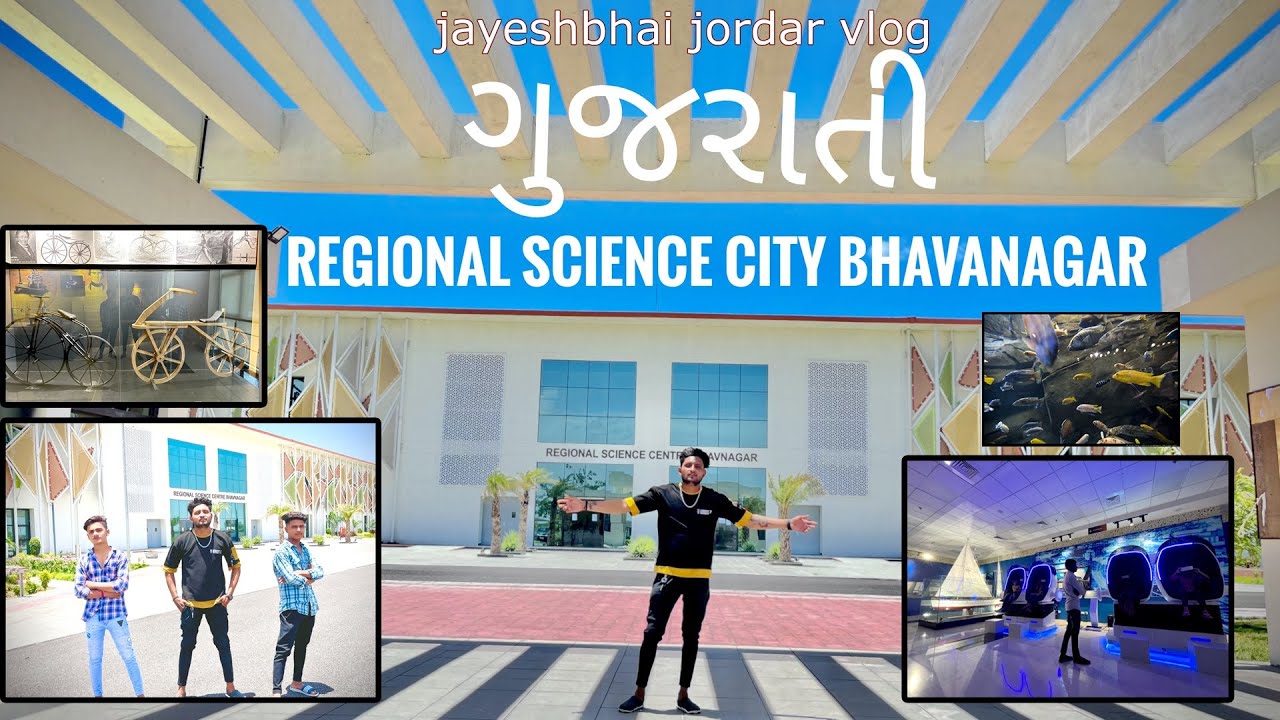 પ્રાદેશિક વિજ્ઞાન કેન્દ્ર ||Bhavnagar Science City || Regional Science Centre Bhavnagar