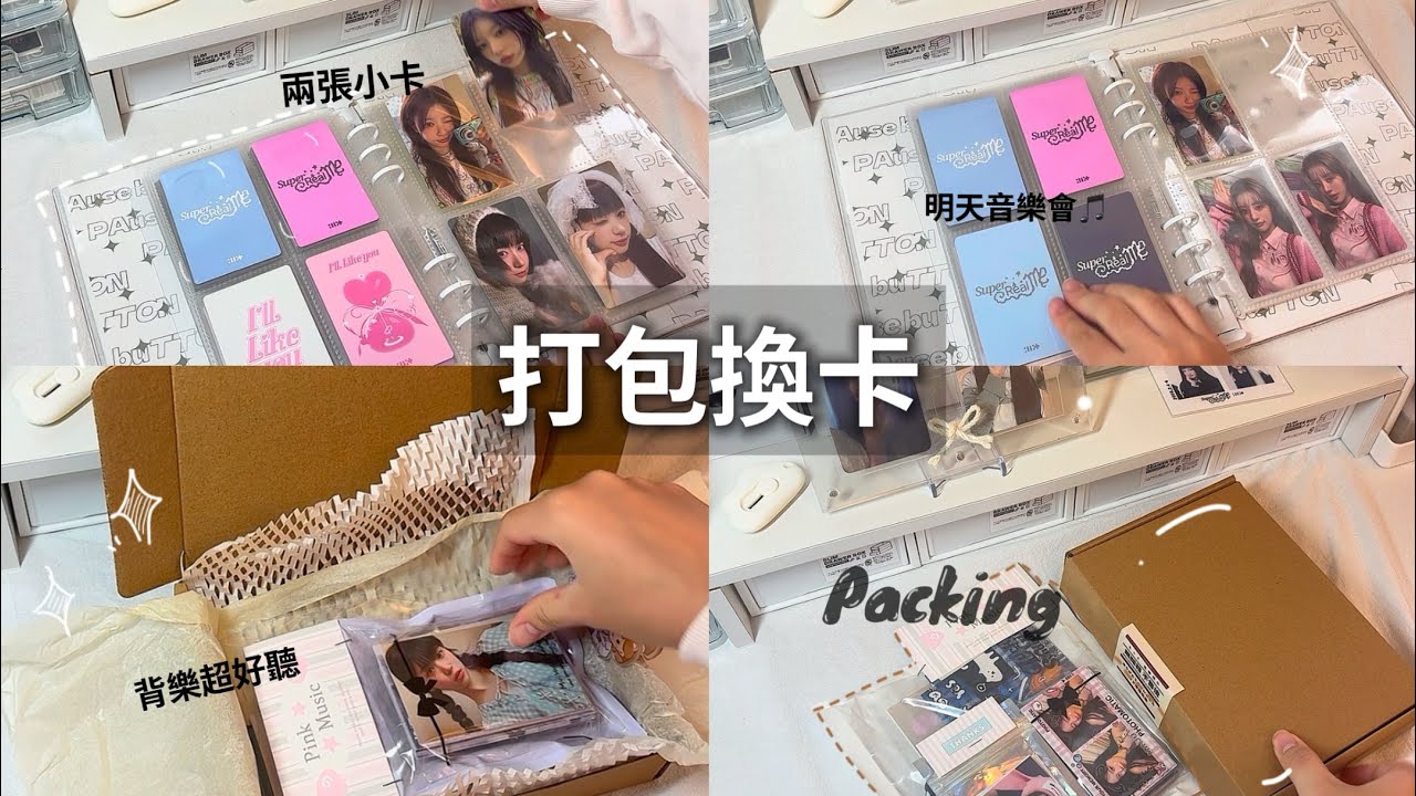 打包換卡🥳超久沒更長片的🥶明天音樂會😍女娃續約啦🤩😙超冷～最近發生很多事🤨#illit #打包 #換卡#packing