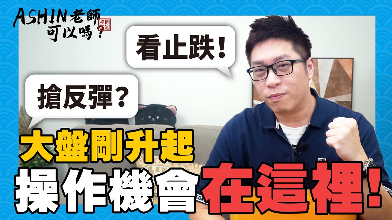 大盤指數上漲，投資機會怎麼找? | 短線操作搶反彈，止跌訊號必須懂 | 大盤剛升起，操作機會在這裡!【ASHIN老師可以嗎 判斷反彈】