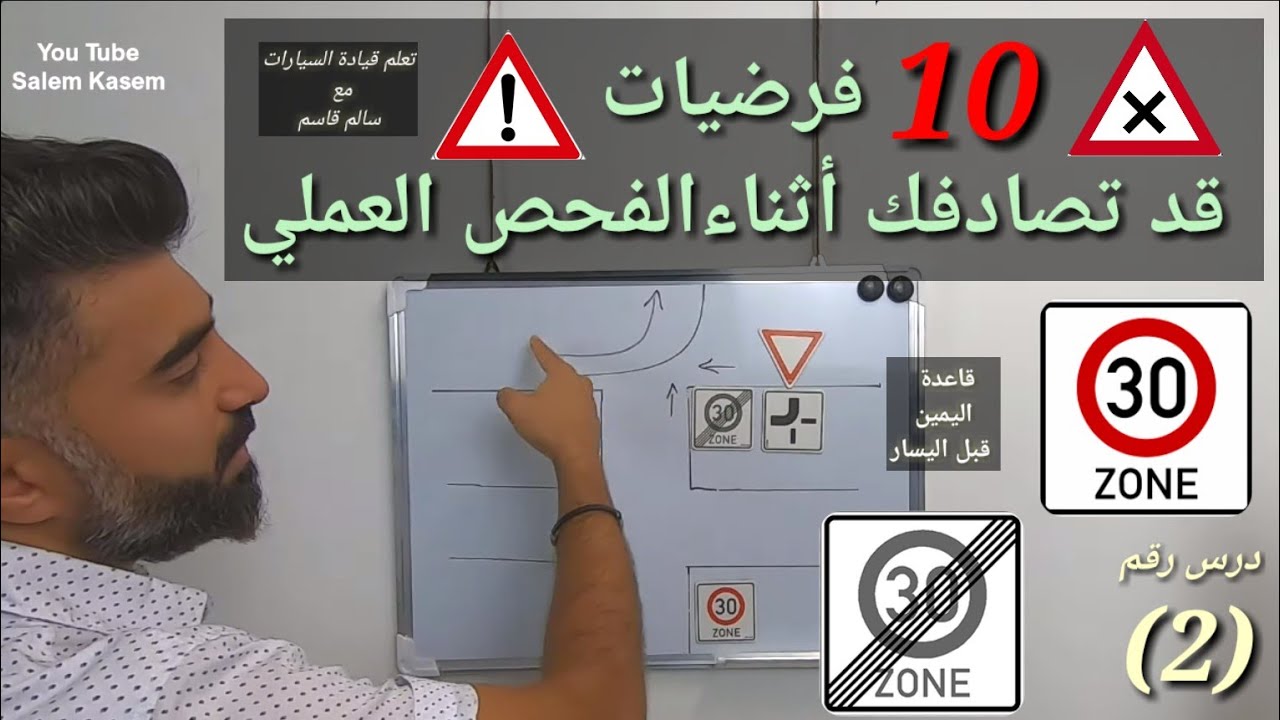 قبل فحص السواقة مباشرة 10 فرضيات مهمة جداً درس(2) تعلم مع سالم