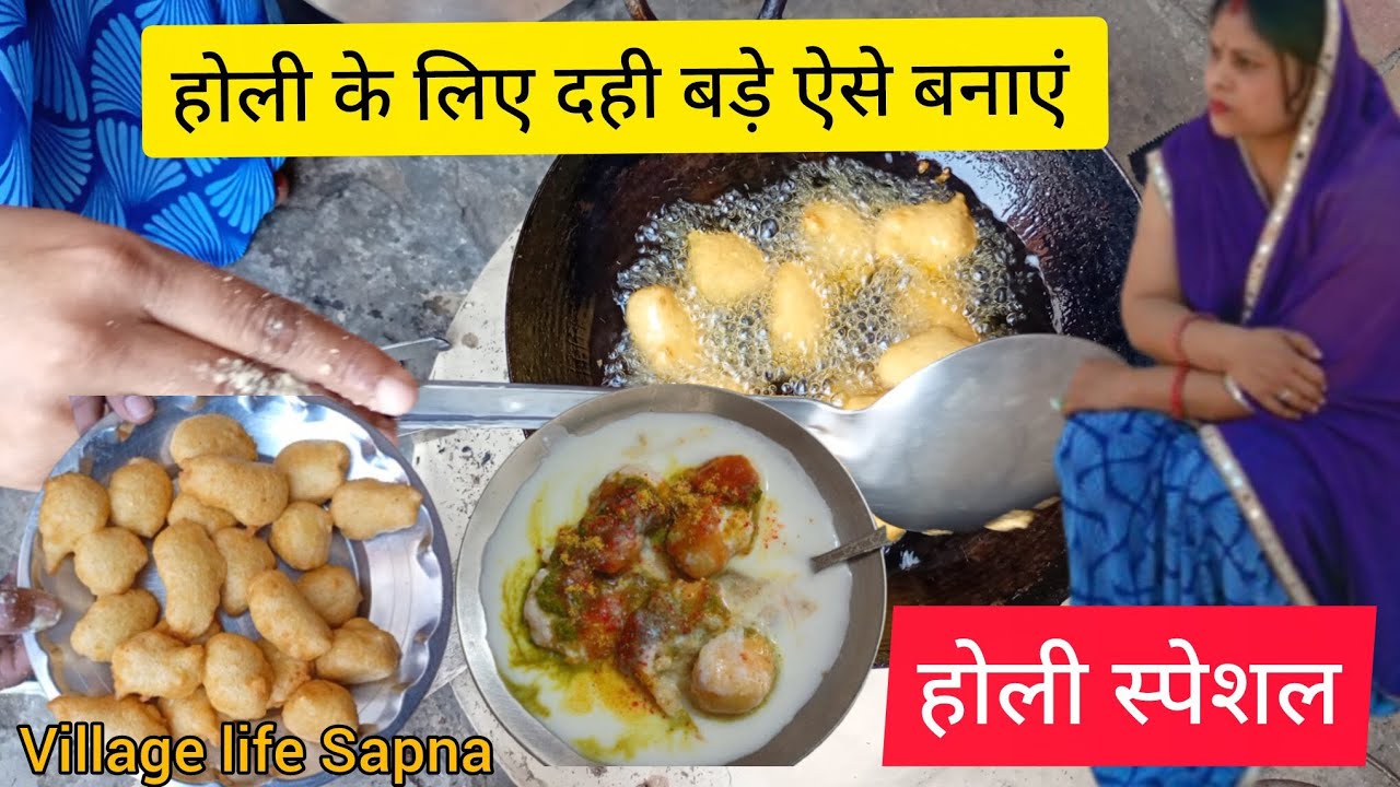 Ghar Par Soft दही बड़े Banaye | Holi Special Recipe 2026 #holi #dahibada 