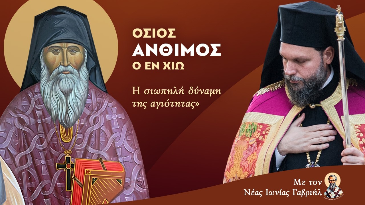 «Όσιος Άνθιμος ο εν Χίω: Η σιωπηλή δύναμη της αγιότητας»