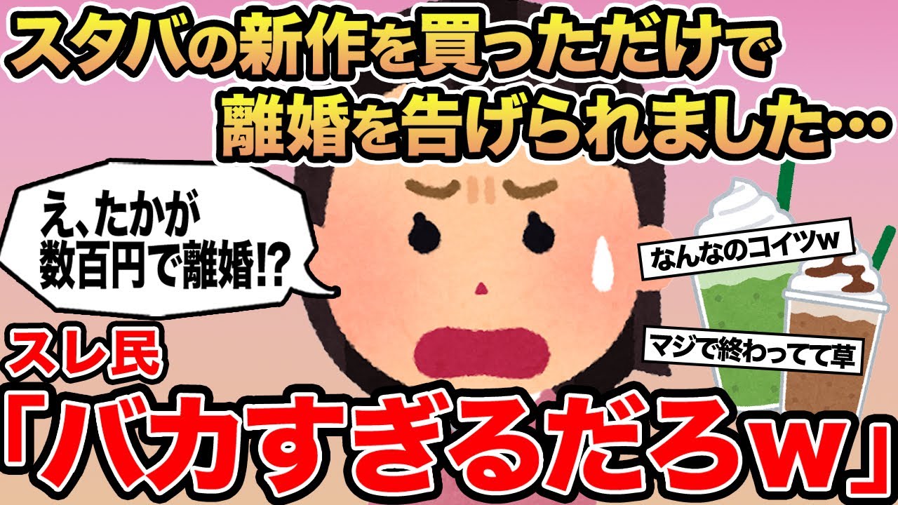 【報告者キチ】スタバの新作を買っただけで離婚を告げられました...→スレ民「バカすぎるだろw」
