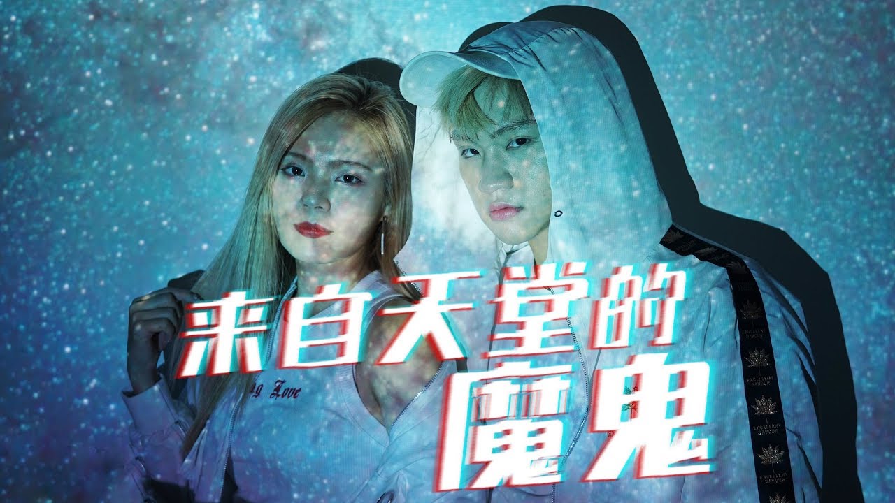 【來自天堂的魔鬼】 -  碰碰PongPong (EDM/Rap Cover) “夜裡做了美麗的噩夢...男女對唱!”