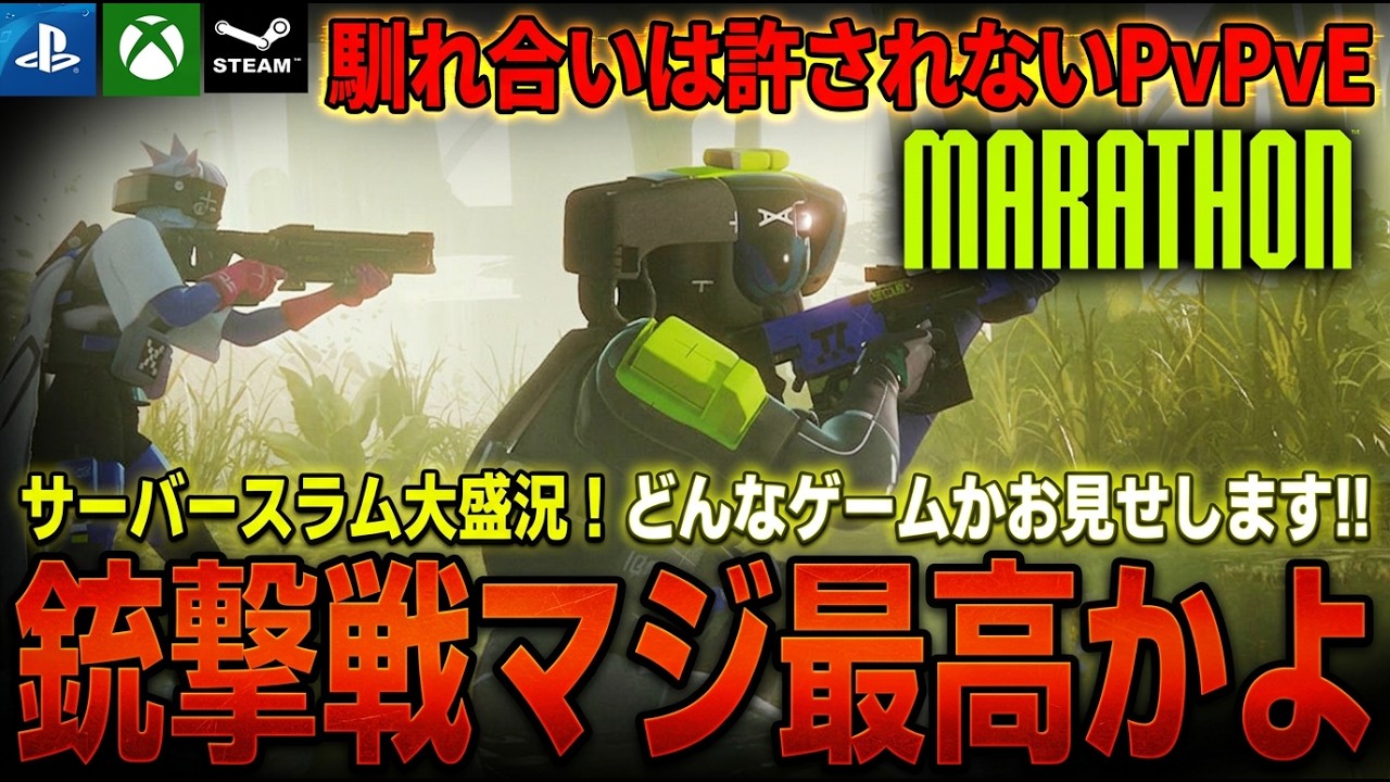 銃撃の手触りが最高過ぎる…！新作脱出FPS「マラソン」どんなゲームか徹底解説！サーバースラム開幕で大盛況！Arc Raidersとは違う楽しさ！【PS5 Xbox Steam | Marathon】