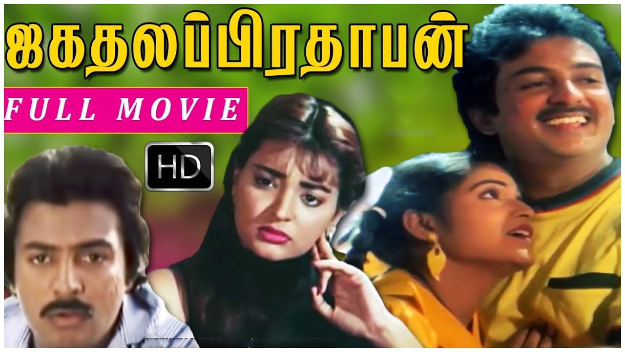 Jagathalaprathapan - ஜகதலபிரதாபன்  Tamil Full Movie || Mohan | Rakhi Sri || Tamil Movies