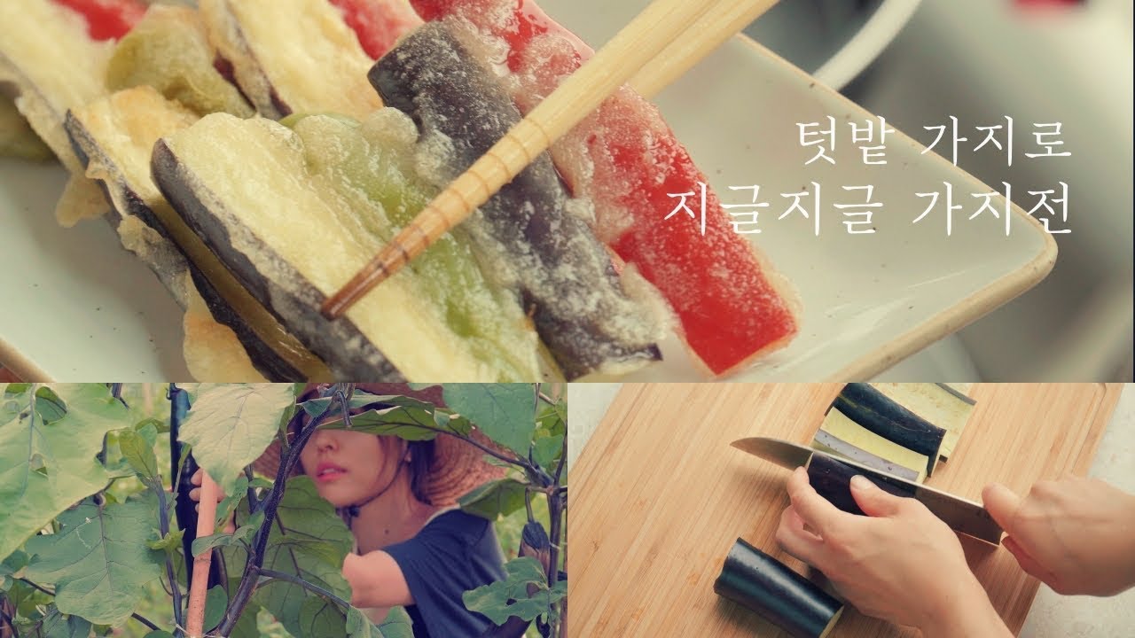 ASMR Cooking 비오는날.. 지글 가지전 부치고 옆집 닭 울음소리 등 - 데라세르나