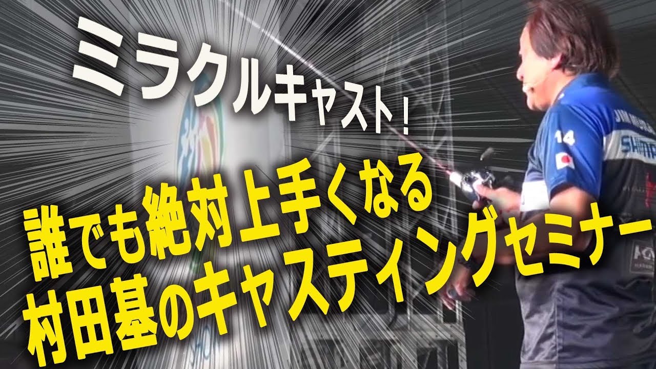 村田基フィッシングショーメインステージ 誰でも絶対キャスティングが上手くなる方法