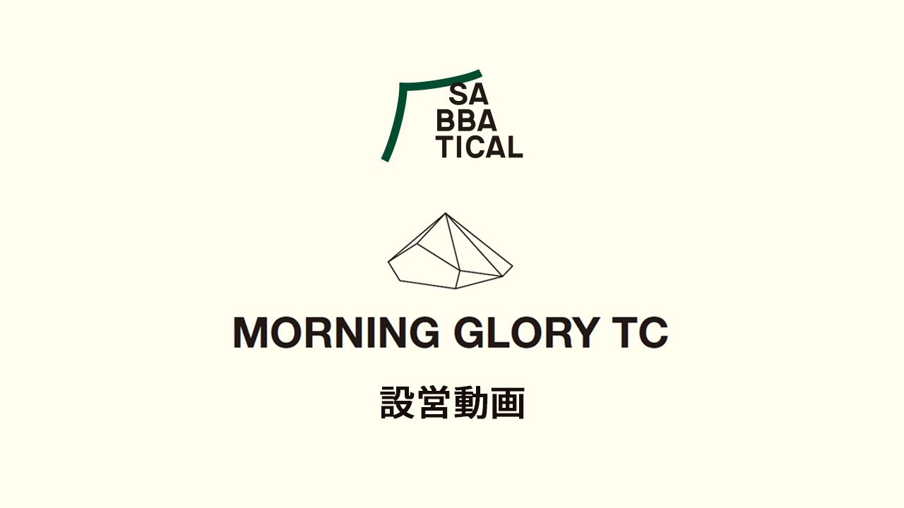 公式 SABBATICAL ( サバティカル ) MORNING GLORY ( モーニンググローリー ) 設営動画