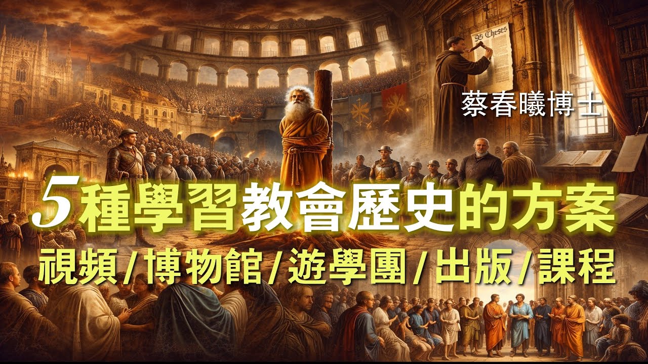 【5 種學習教會歷史的方案】(粵語/中文字幕) 蔡春曦博士主講