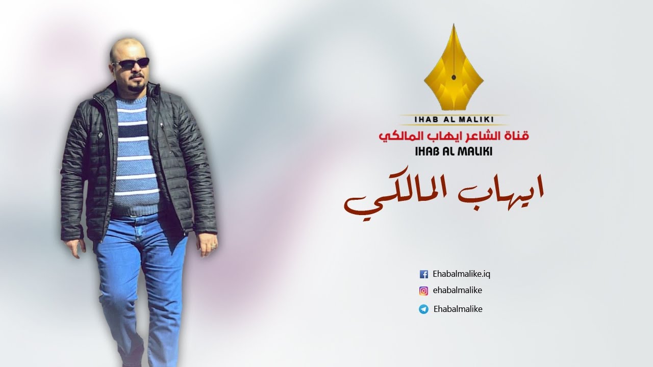 اذا وياي تمشي | الشاعر ايهاب المالكي