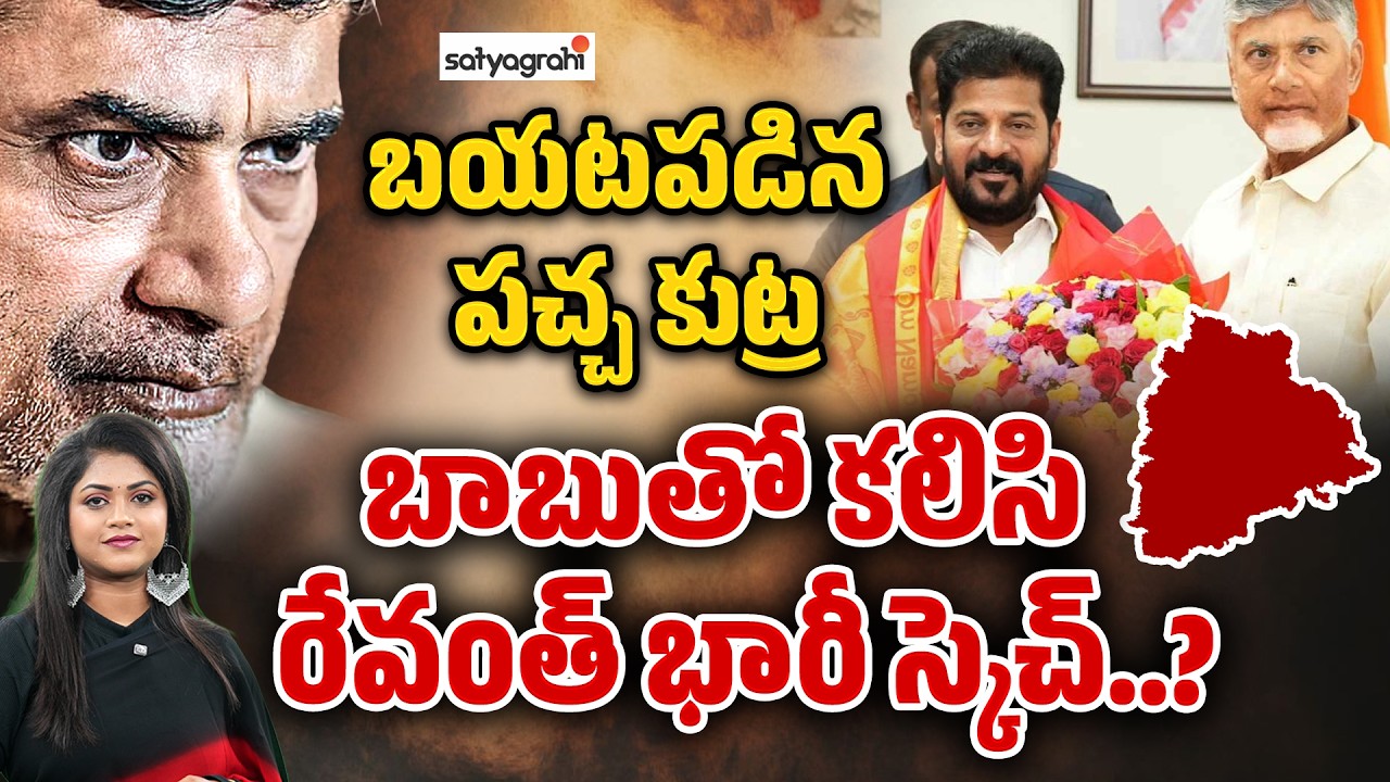 బాబు ఎంట్రీ.. రేవంత్&zwnj; గ్రీన్&zwnj; సిగ్నల్&zwnj;..? : Revanth Reddy's Secret Plan With Chandrababu Exposed?