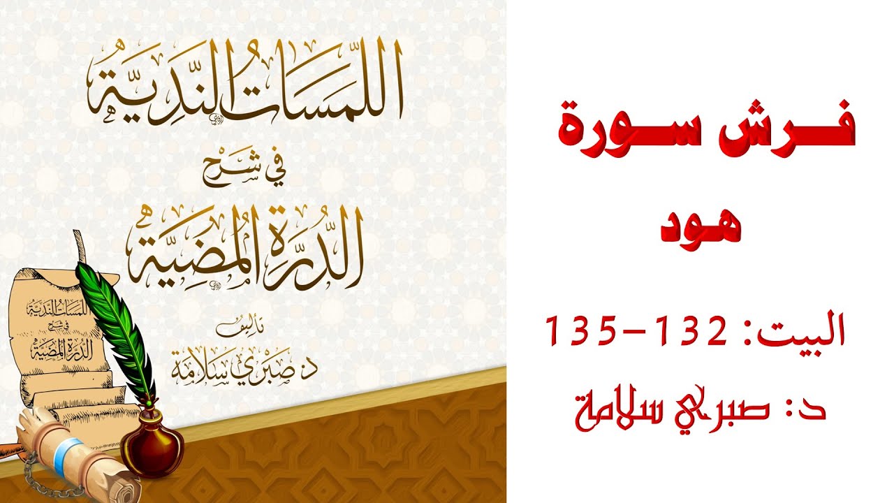 شرح الدرة المضية || البيت 132-135|| فرش سورة هود