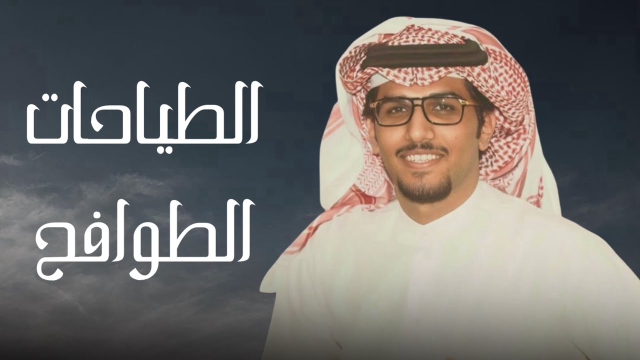 الطياحات & الطوافح | كلمات الشاعر : محمد بن كميهان | اداء : خالد آل بريك | حصريا 2026