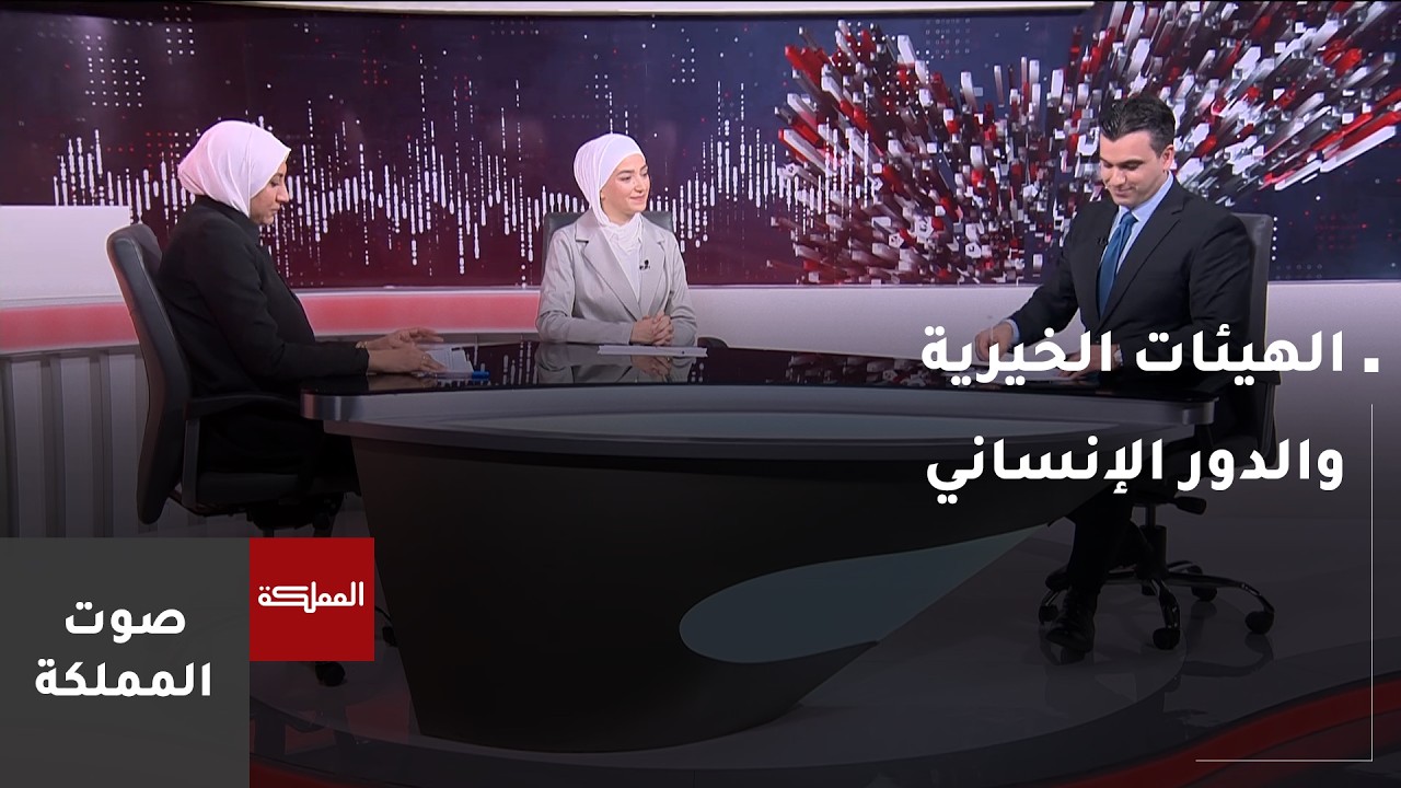 الهيئات الخيرية والدور الإنساني