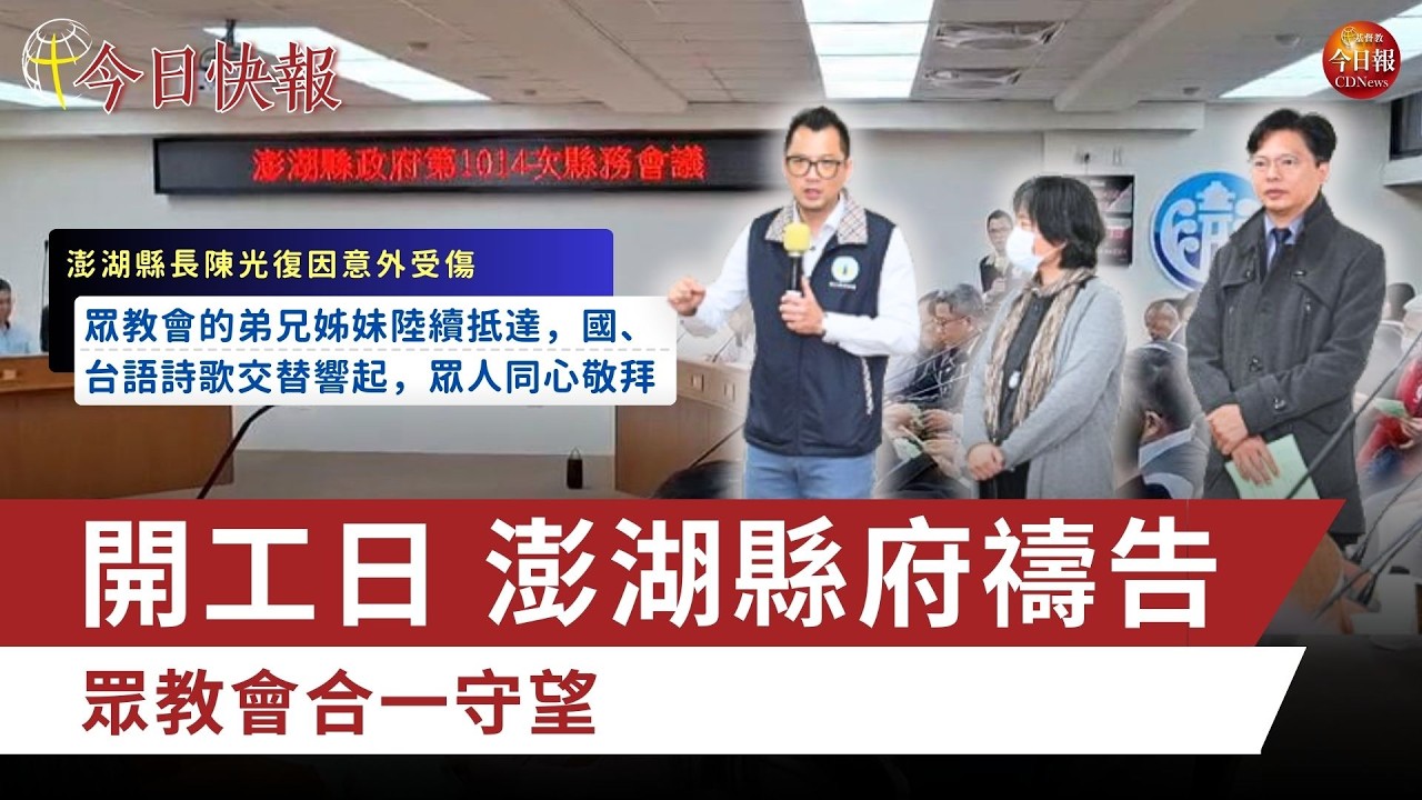 今日快報／開工日縣府廣場傳來詩歌聲！澎湖眾教會合一守望影片曝光