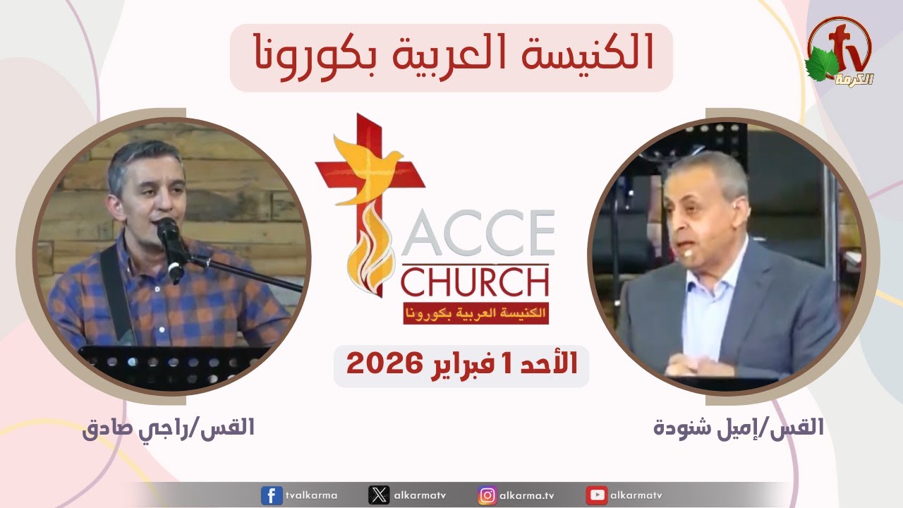 الاجتماع العام من الكنيسة العربية بكورونا - كاليفورنيا - الأحد 1 فبراير 2026 | قناة الكرمة