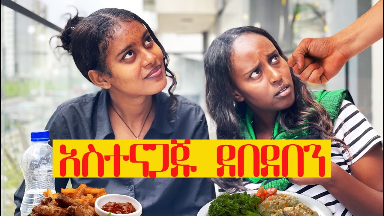 በቀረፃ መሀል  ከአስተናጋጅ ጋር ተጣለን::