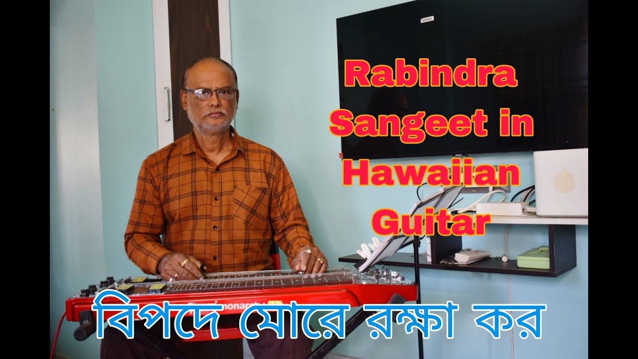বিপদে মোরে রক্ষা কর ll রবীন্দ্র সঙ্গীত ll Hawaiian Guitar