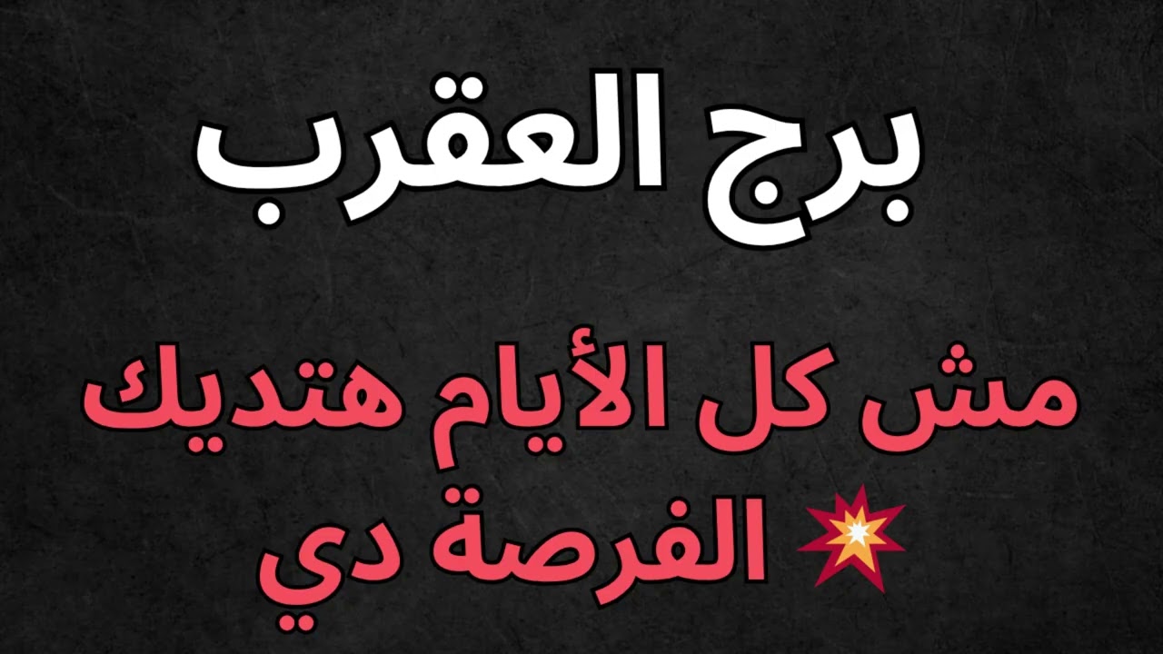 ♏ برج العقرب | استخارة اليوم 💎 تحذير فلكي… تختار بين الماضي والمستقبل!