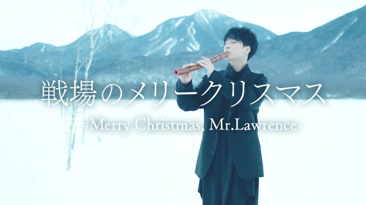 戦場のメリークリスマス Merry Christmas, Mr. Lawrence｜尺八　中村仁樹Japanese bambooflute
