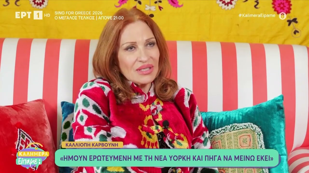 Η φωτογράφος Καλλιόπη Καρβούνη στο «Καλημέρα Είπαμε;»