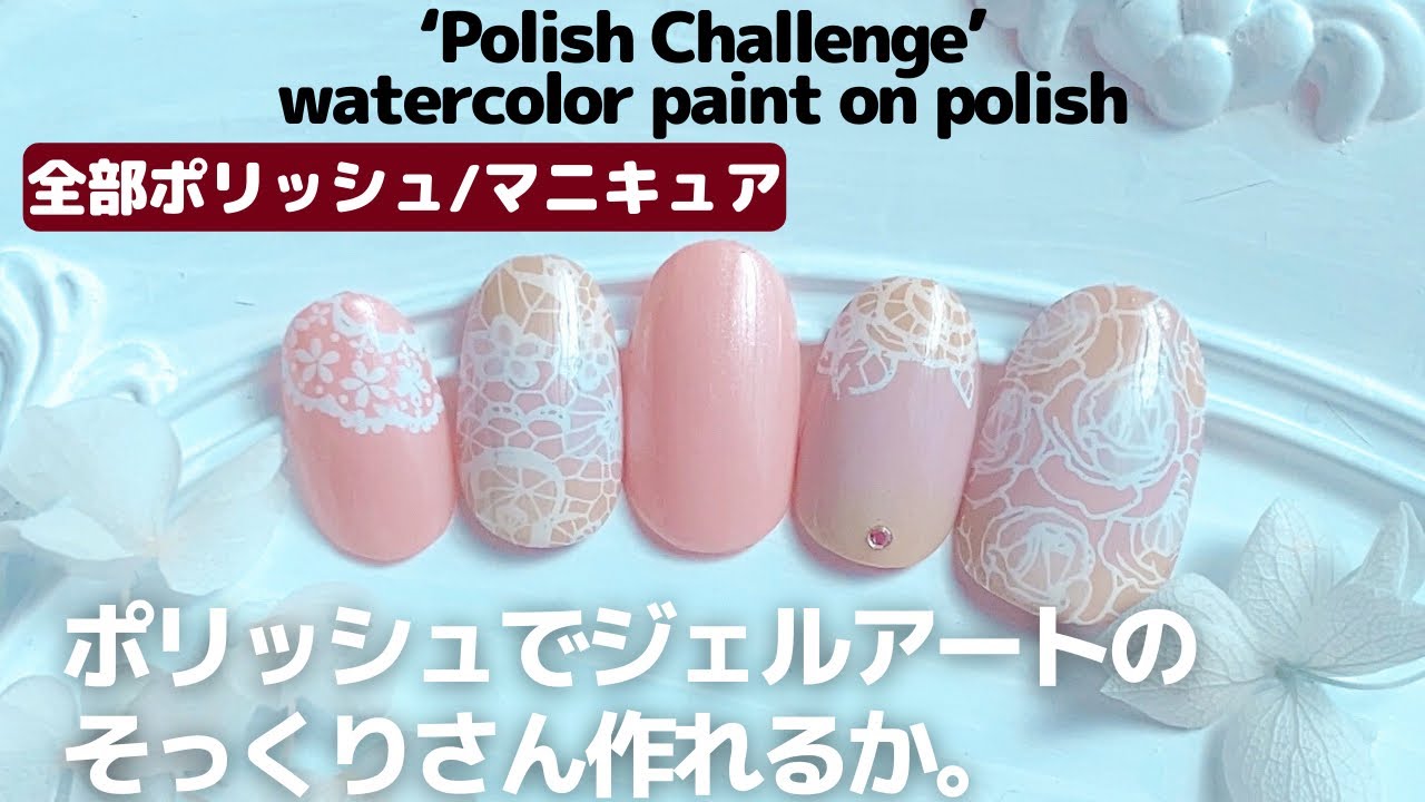 ポリッシュでジェルネイルアートのそっくりさん作れるか。Polish Challenge/ watercolor paint on regular polish