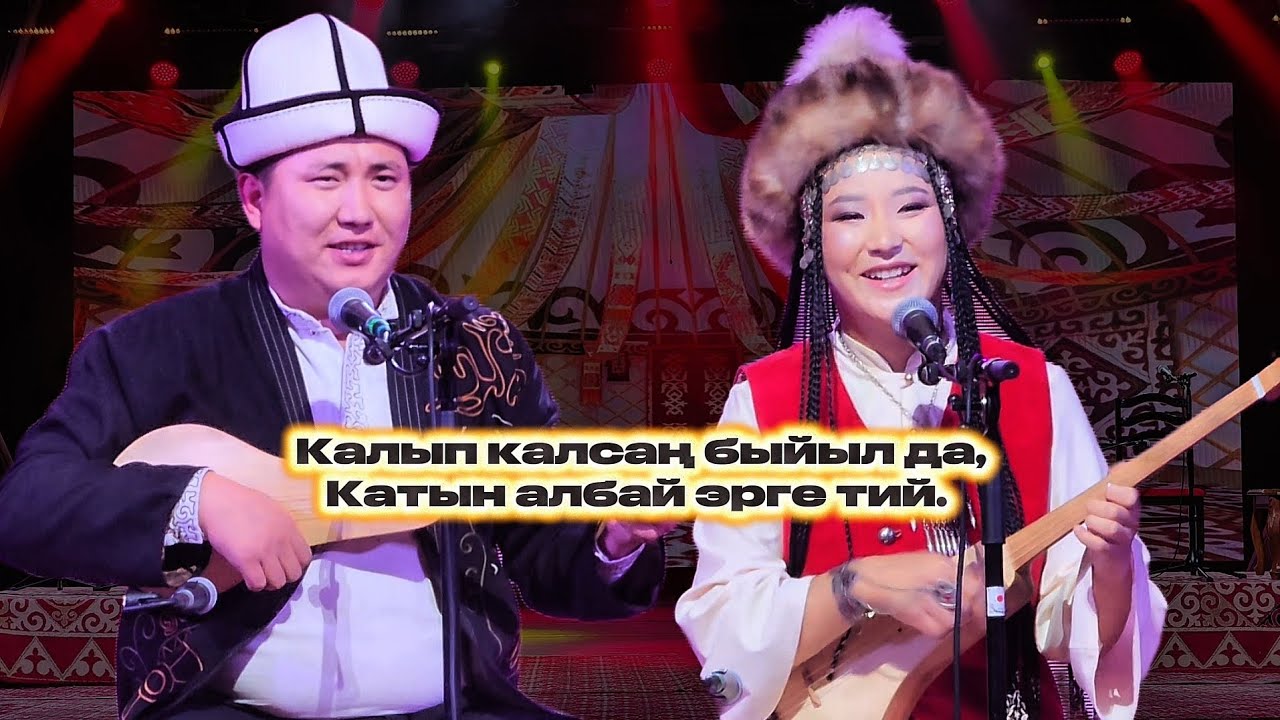 Зал күлкүдөн ЖАРЫЛДЫ // МУНДУЗБЕК БОРОНЧИЕВ ЖАНА КАСИЕТ ЖАЙЛООБАЕВА. ЖАҢЫ АЙТЫШ 2025 