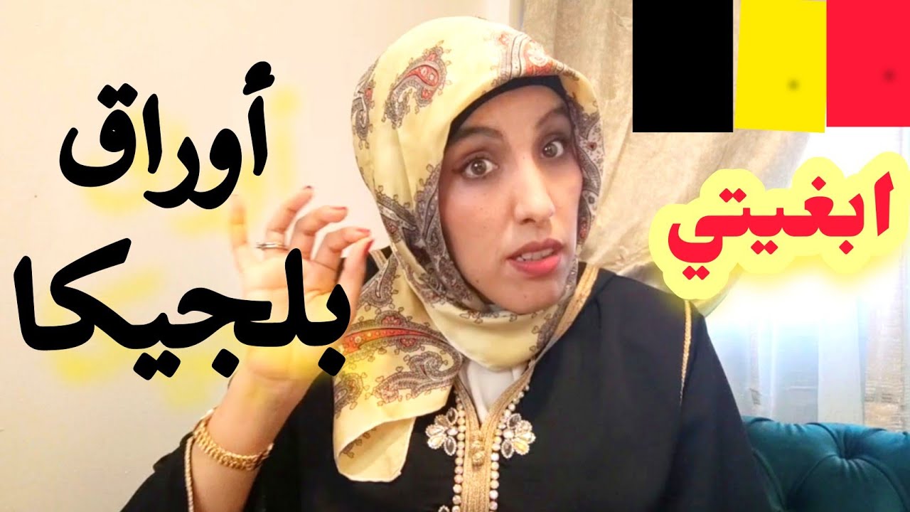 الفرق بين إسبانيا🇪🇦و بلجيكا🇧🇪 الإيجابيات و السلبيات.الهدرة لي ما غيقولها ليك حتى أحد👌