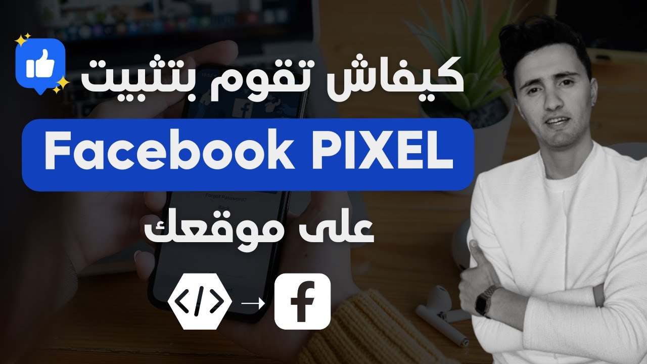كيفاش تقوم بتثبيت Facebook PIXEL على موقعك | للمبتدئين 2024