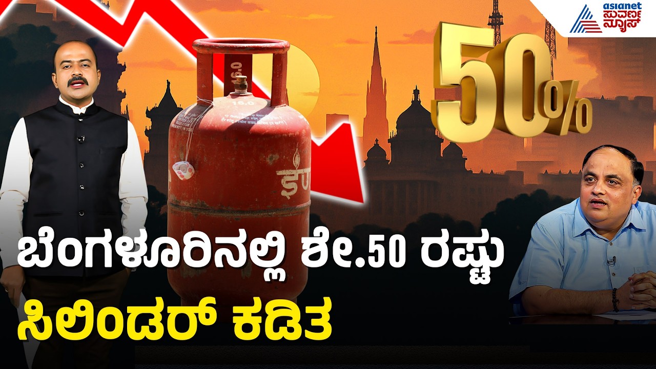 ದೇಶಾದ್ಯಂತ ಕಮರ್ಷಿಯಲ್ ಗ್ಯಾಸ್ ಹಾಹಾಕಾರ! | Commercial LPG Shortage | Iran Israel War | Party Rounds