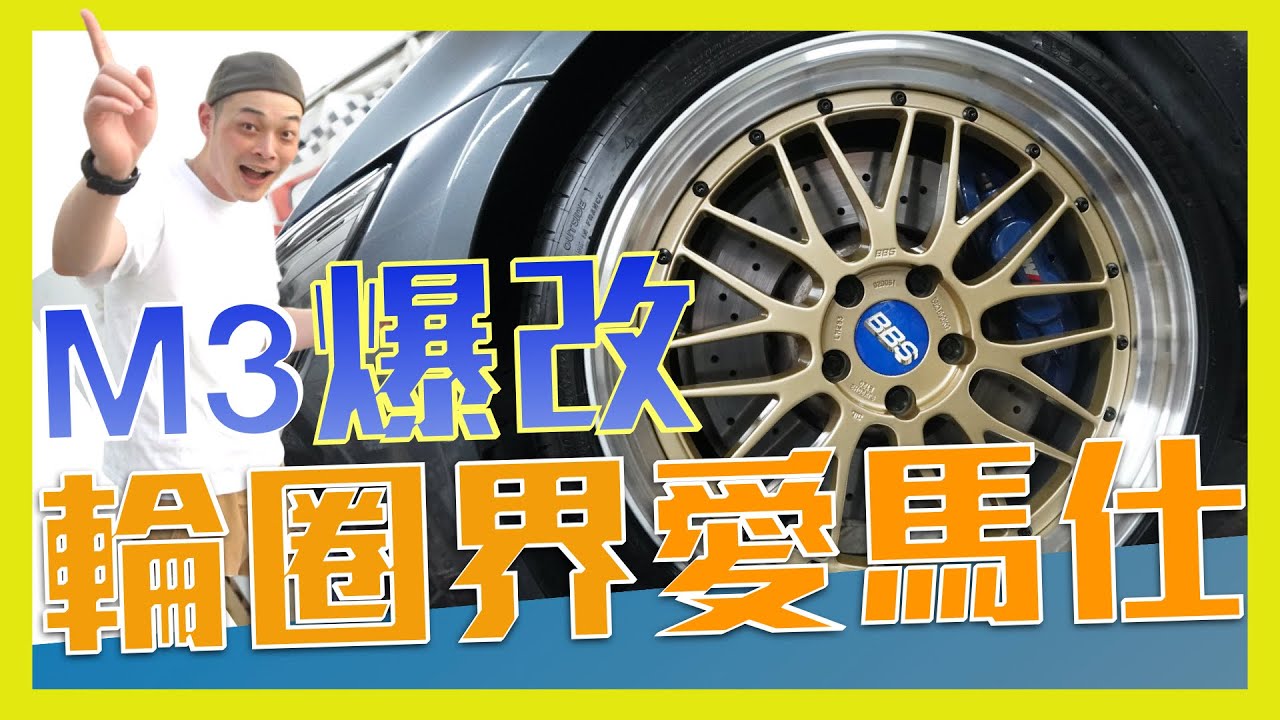 [最高規] M3爆改雙片鍛造 輪圈界愛馬仕 利曼賽 BBS LM 經典中的經典 BMW F80 feat.車手小楊