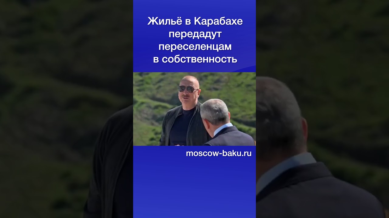 Жильё в Карабахе передадут переселенцам в собственность