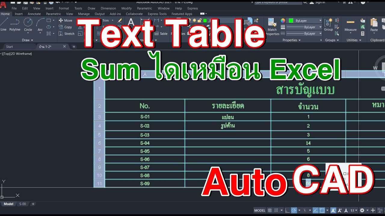 การสร้าง Text Table Sum ได้เหมือน Excle AutoCAD
