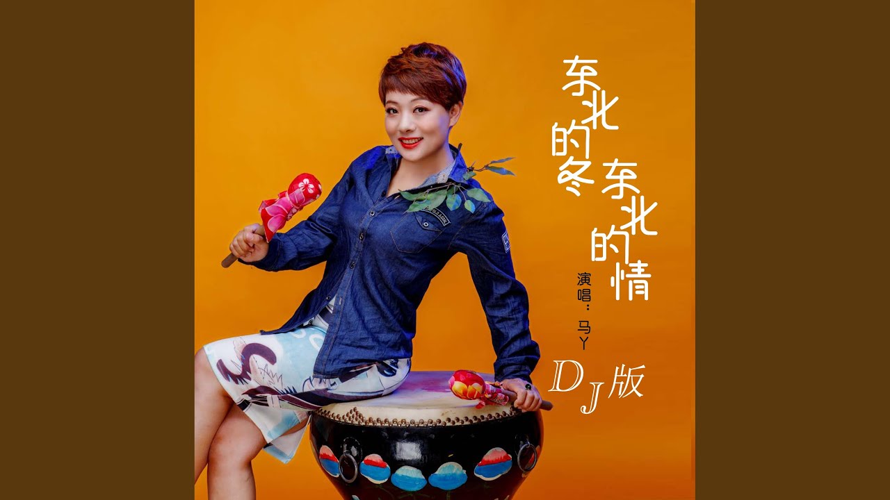 东北的冬东北的情 (DJ版)