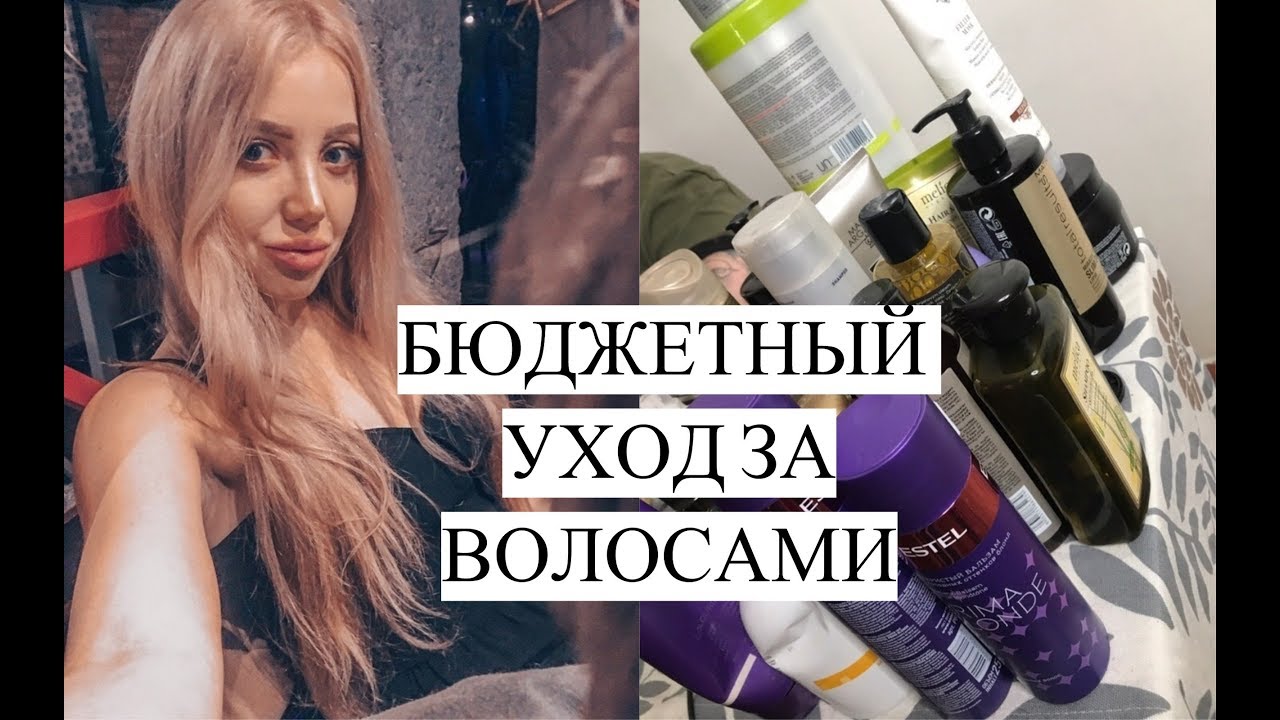 ТОП БЮДЖЕТНОГО УХОДА ЗА ВОЛОСАМИ 2019