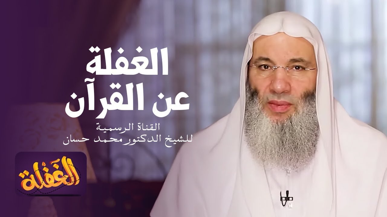 الحلقة السادسة  | الغفلة عن القرآن | الشيخ الدكتور محمد حسان - رمضان  ١٤٤١هـ