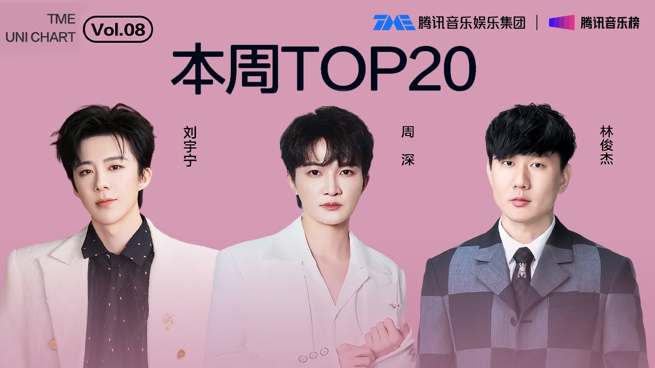 #腾讯音乐由你榜 第8期TOP20 | #周深 充满画面感的《吉量》；#林俊杰 宿命感十足的《我对缘分小心翼翼》；#刘宇宁 共情力极强的《忠诚》| TME腾讯音乐