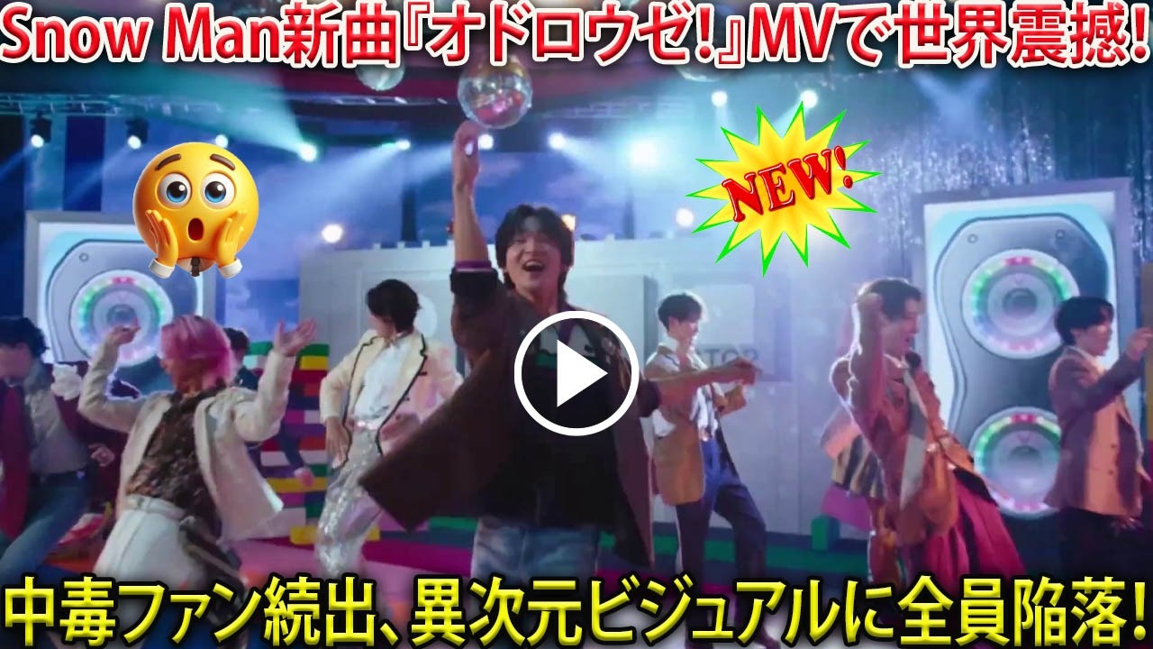 Snow Manの新曲『オドロウゼ！』MVが解禁され、世界規模の衝撃を与える異次元レベルの視覚体験が炸裂、ファンが完全中毒状態に陥る異常事態が発生中| トレンドめめTV