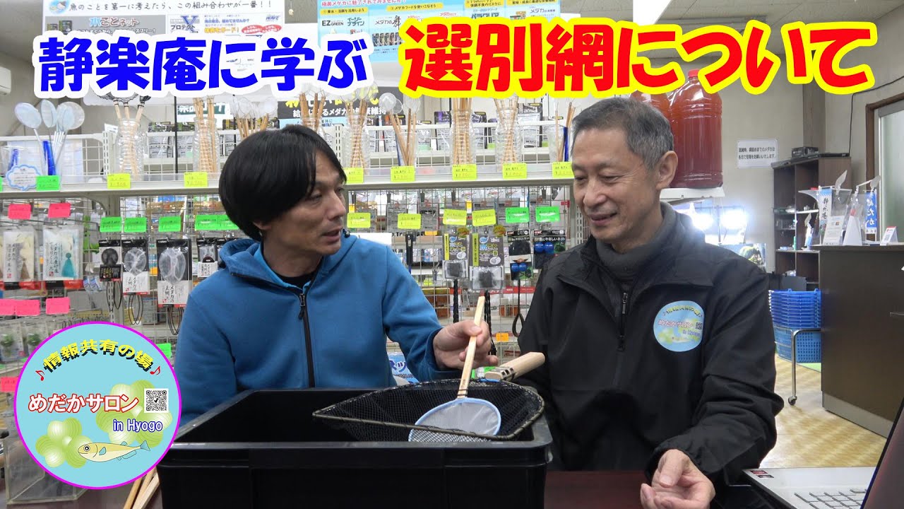 第194回静楽庵に学ぶ【春の準備：メダカ選別網】