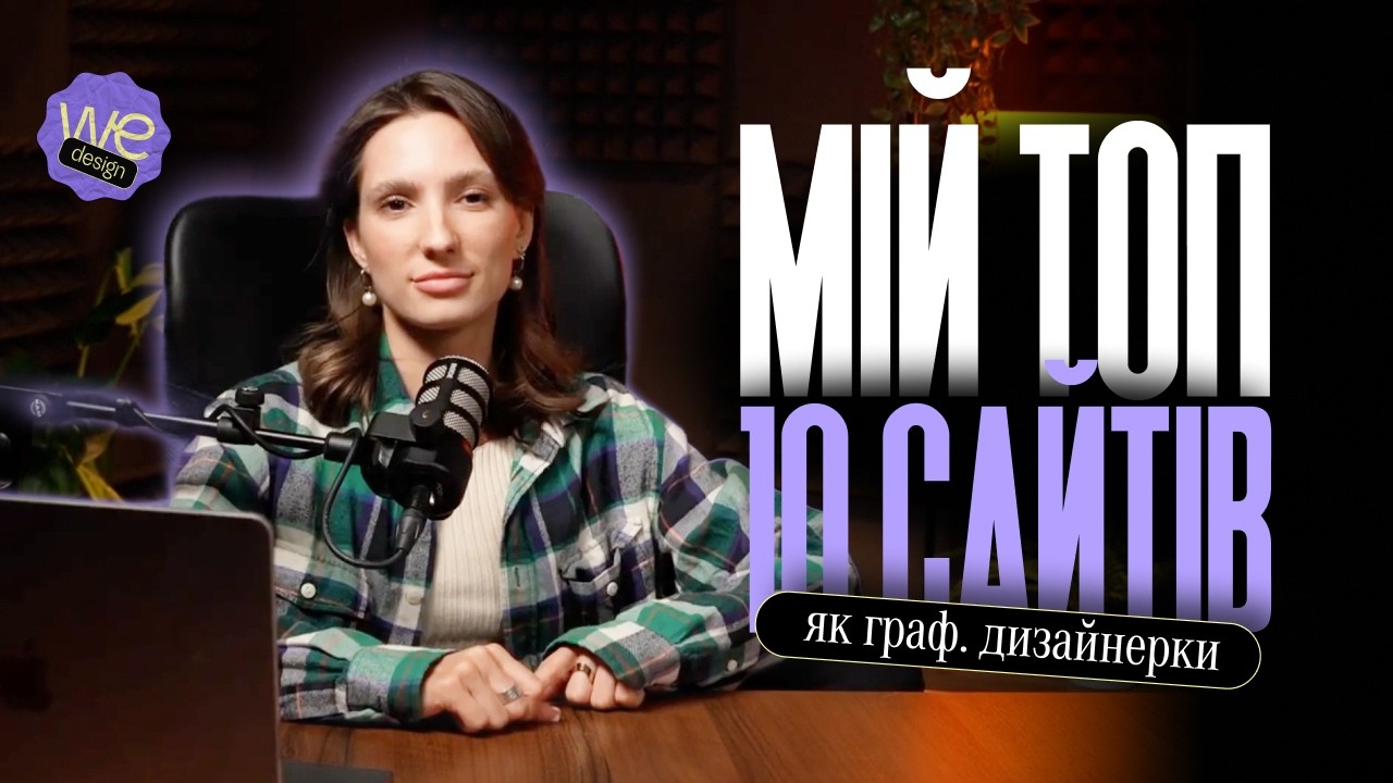 Мій топ 10 сайтів для графічних дизайнерів | економлять час і сили