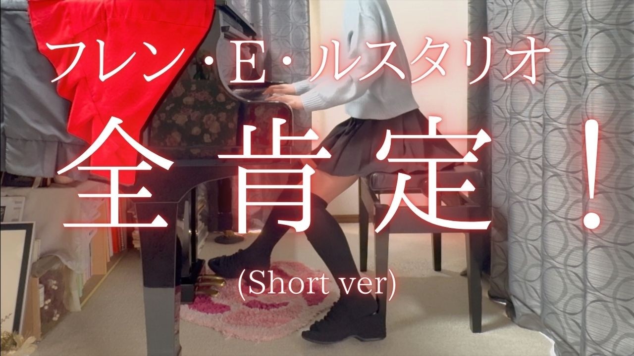 【フレン・E・ルスタリオ】「全肯定！」(Short ver) を弾いてみました。