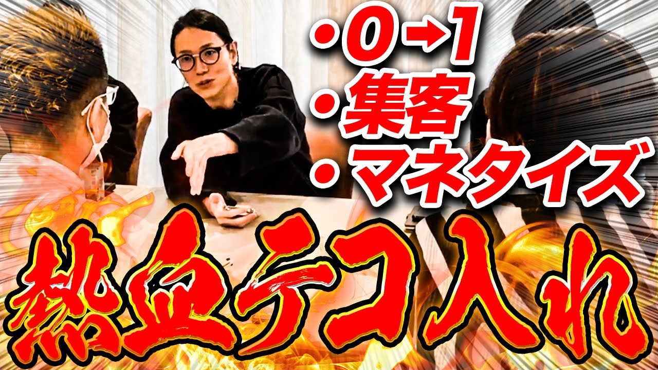 【生テコ入れ】集客とコンテンツ設計のリアル最強事業相談！