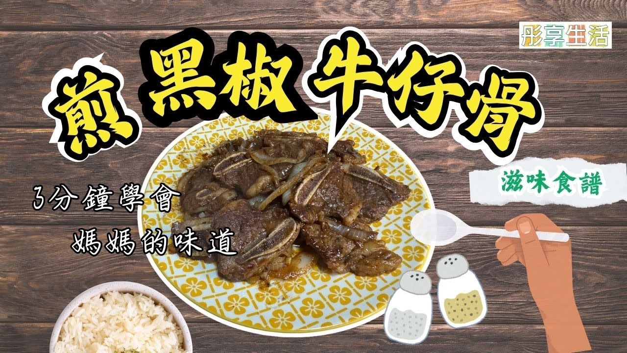 🔥黑椒牛仔骨食譜🥩｜港式家常菜必學！🍚香濃惹味下飯料理🥢
